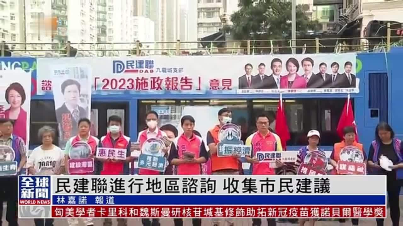 粤语报道｜香港民建联进行地区咨询 收集市民建议
