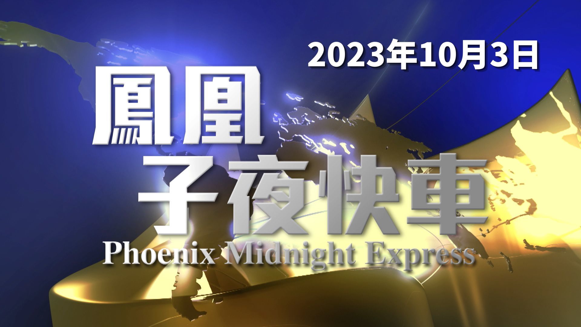 美拨款法案剔除援乌资金 克宫：暂时现象