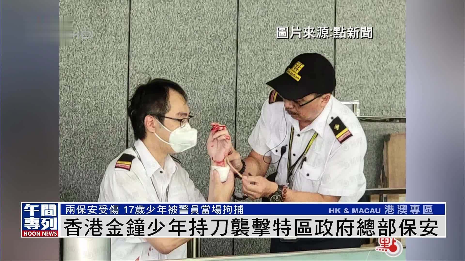 香港金钟少年持刀袭击特区政府总部保安