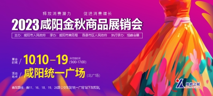 2023咸阳金秋商品展销会将于10月10日至19日在咸阳统一广场举办