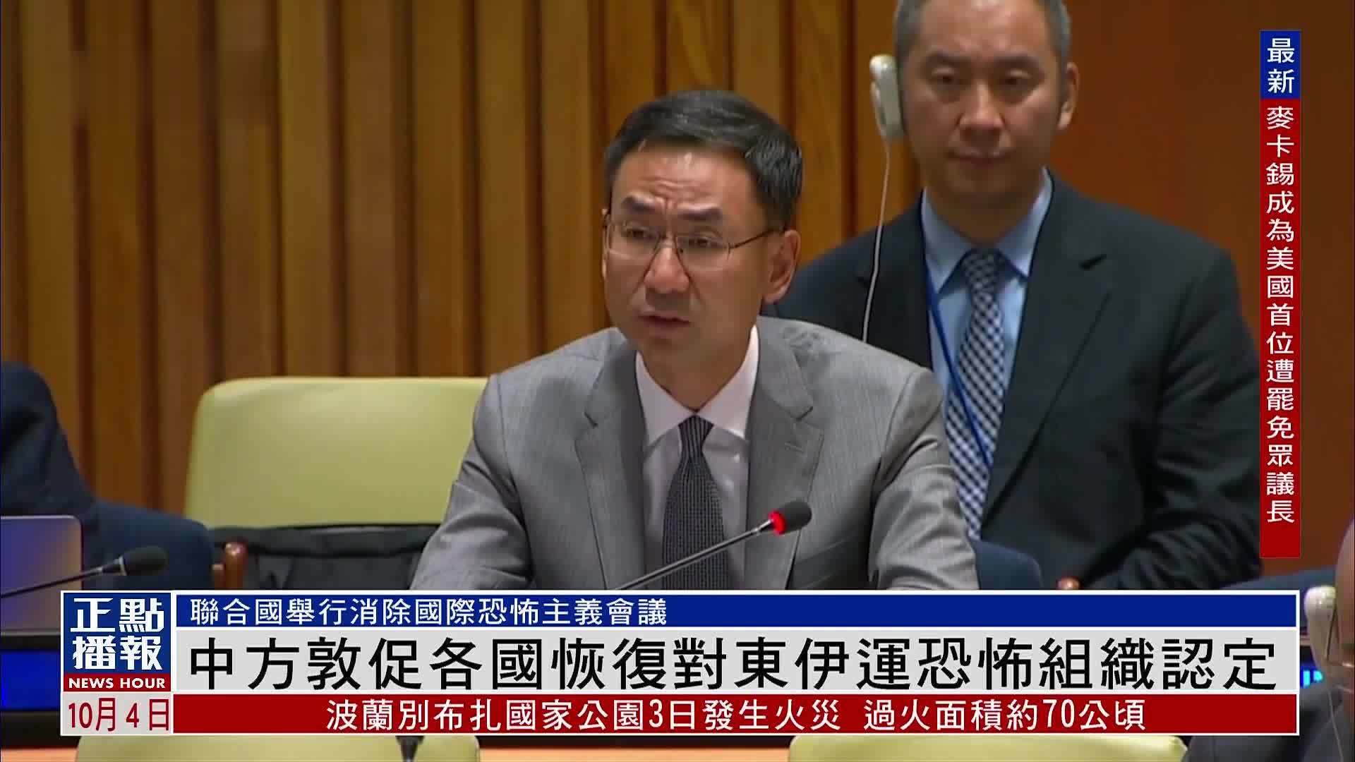 中方呼吁各国坚持反恐统一标准 恢复对东伊运恐怖组织认定