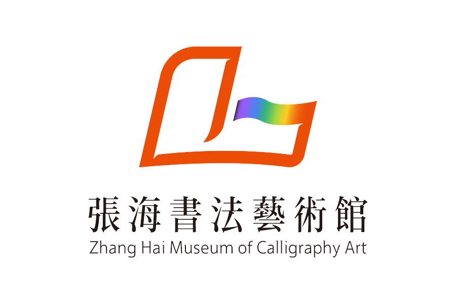 书法思考者:以石为友驱毫锋