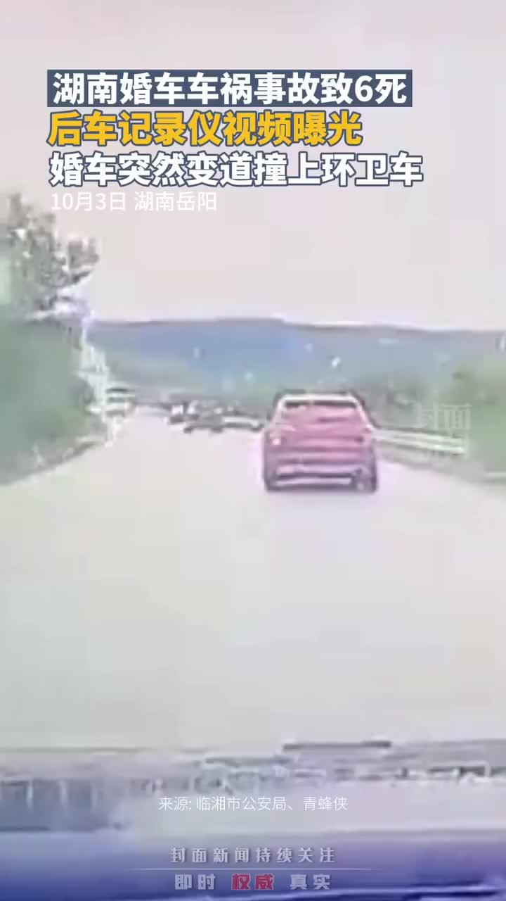 湖南婚车车祸事故致6死，后车行车记录仪视频曝光：婚车突然变道撞上环卫车