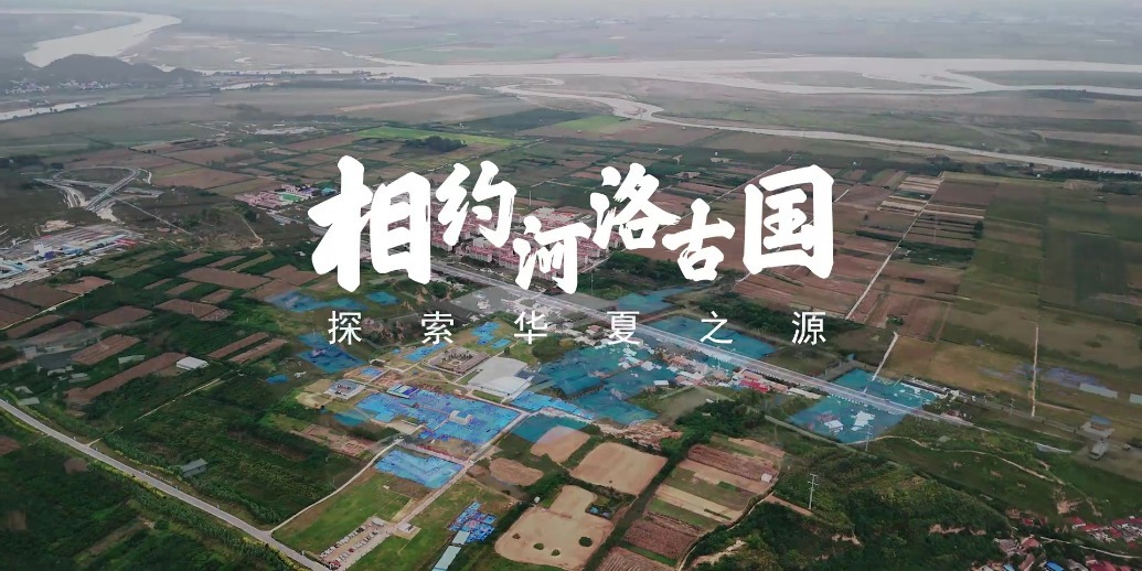 相约河洛古国,探索华夏之源_凤凰网视频_凤凰网