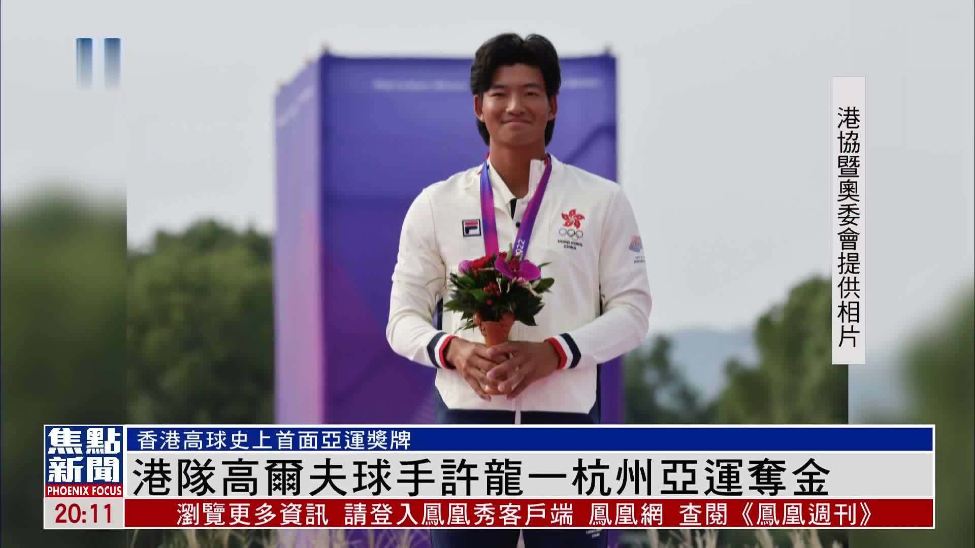 港队高尔夫球手许龙一杭州亚运夺金
