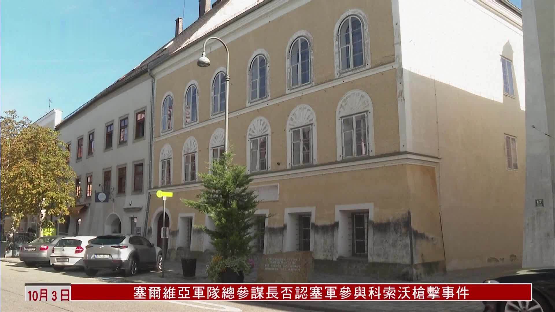 奥地利着手改建希特勒出生故居成警察局