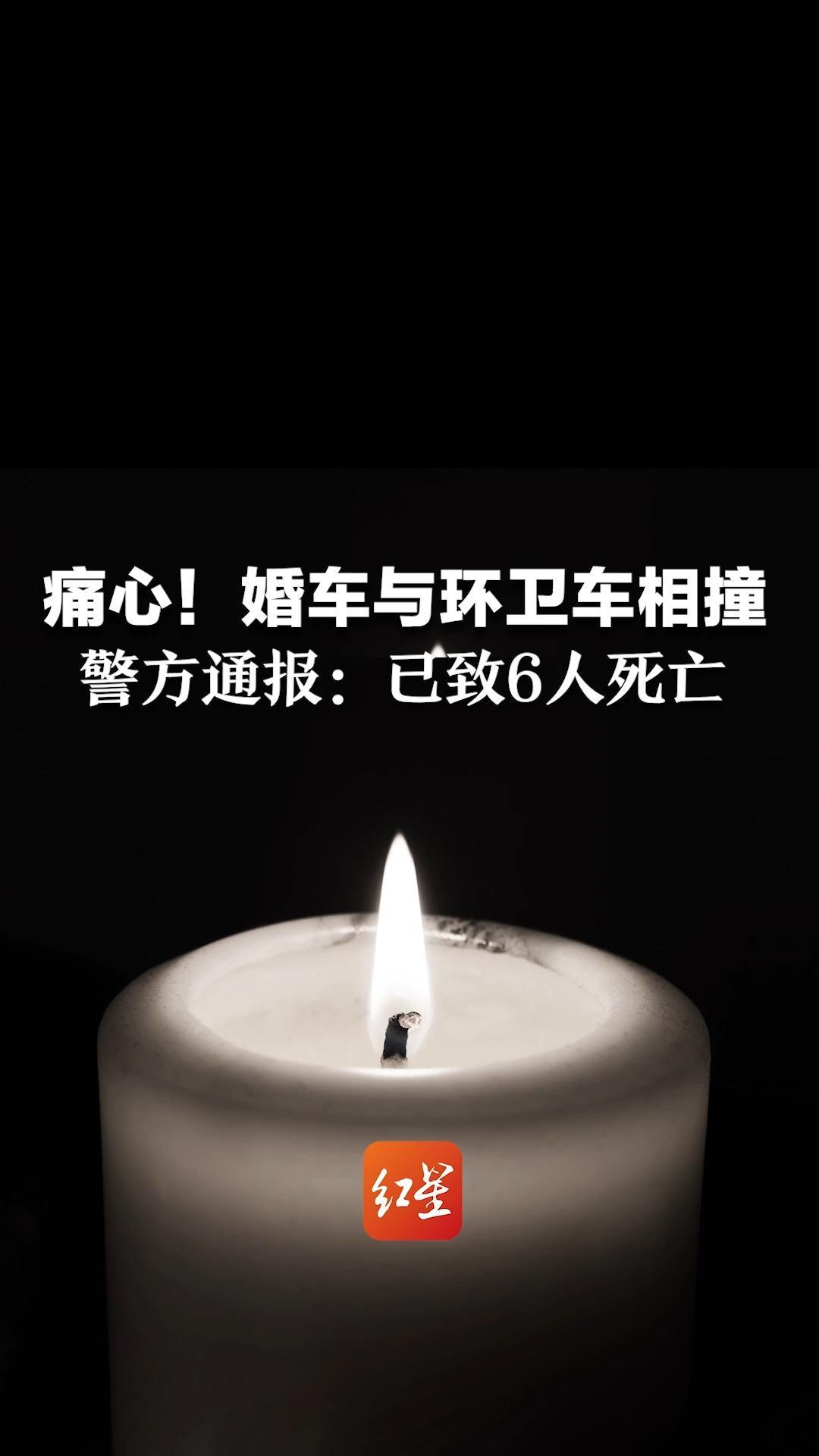 痛心！婚车与环卫车相撞，警方通报：已致6人死亡