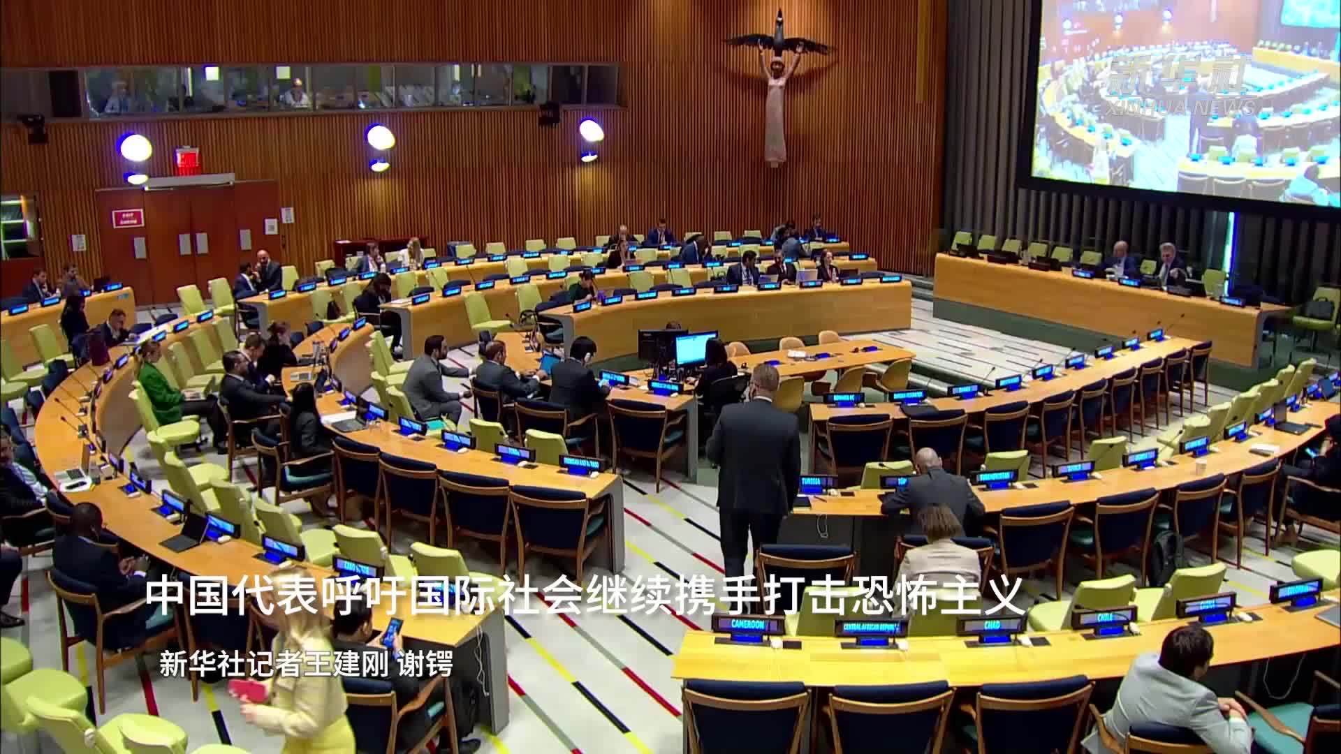 中国代表呼吁国际社会继续携手打击恐怖主义