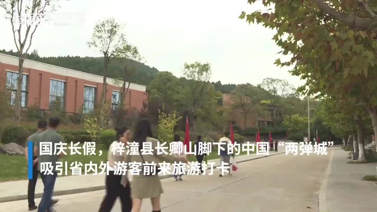 30秒 | 中国“两弹城”成网红打卡地 梓潼国庆红色旅游吸引八方宾客