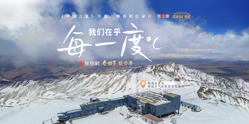 中国力量第3期｜解决全球变暖 离不开中国青海山沟里的他们