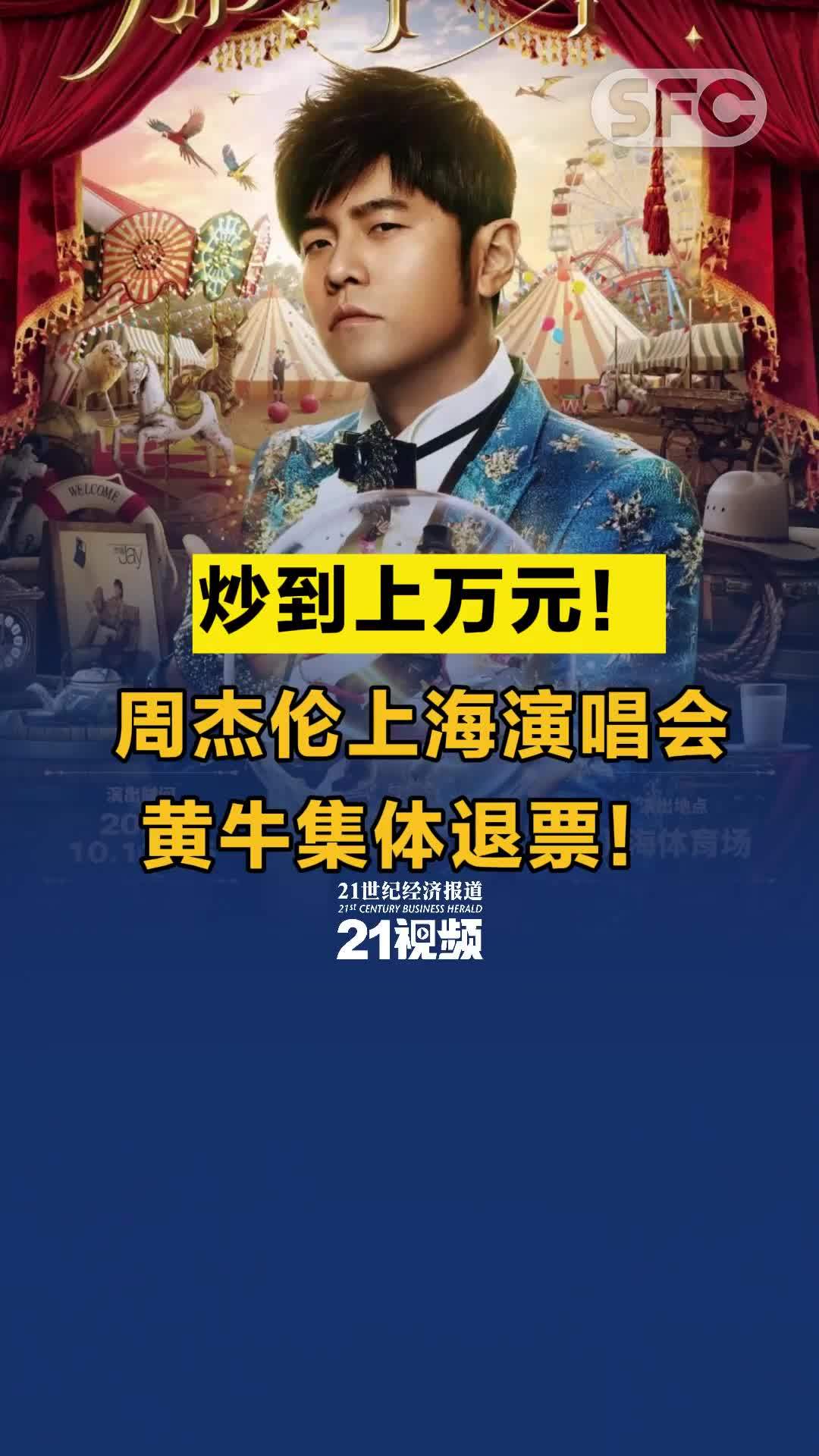 视频丨炒到上万元！周杰伦上海演唱会，黄牛集体退票