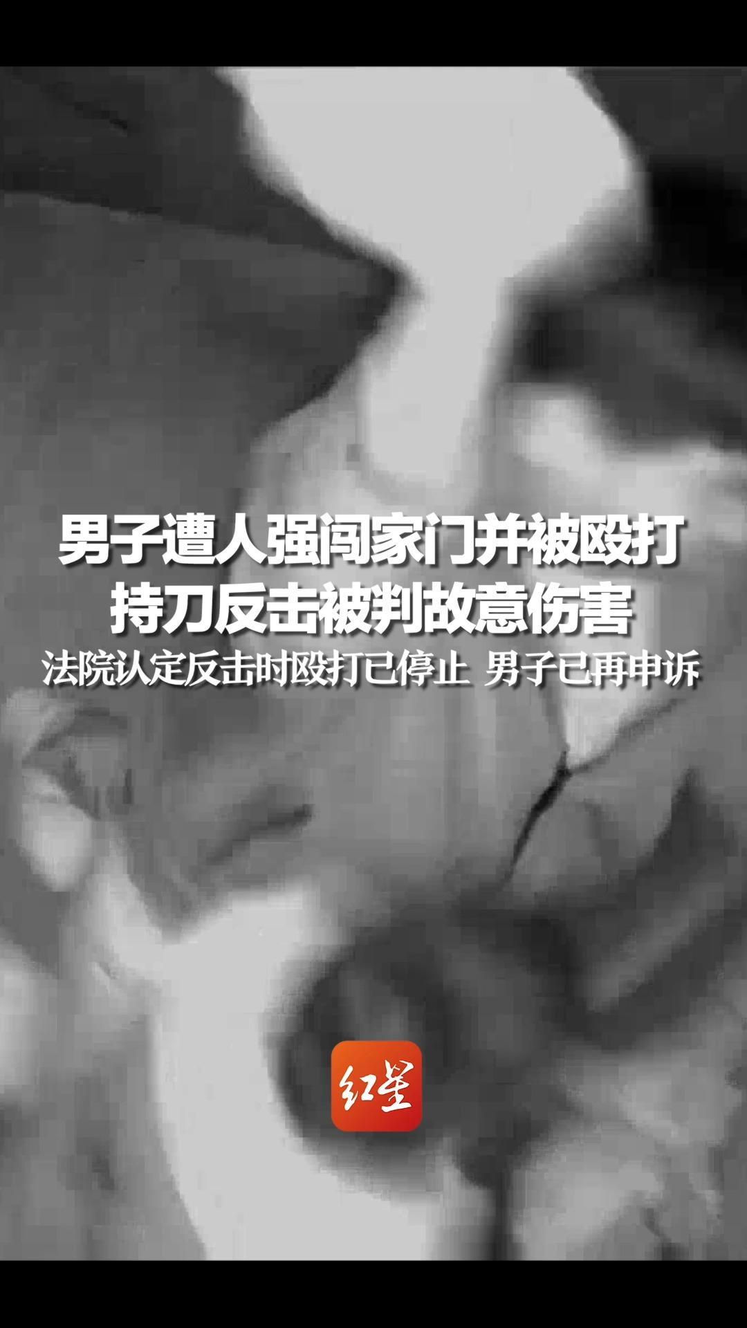 男子遭人强闯家门并被殴打，持刀反击被判故意伤害，法院认定反击时殴打已停止，男子已再申诉