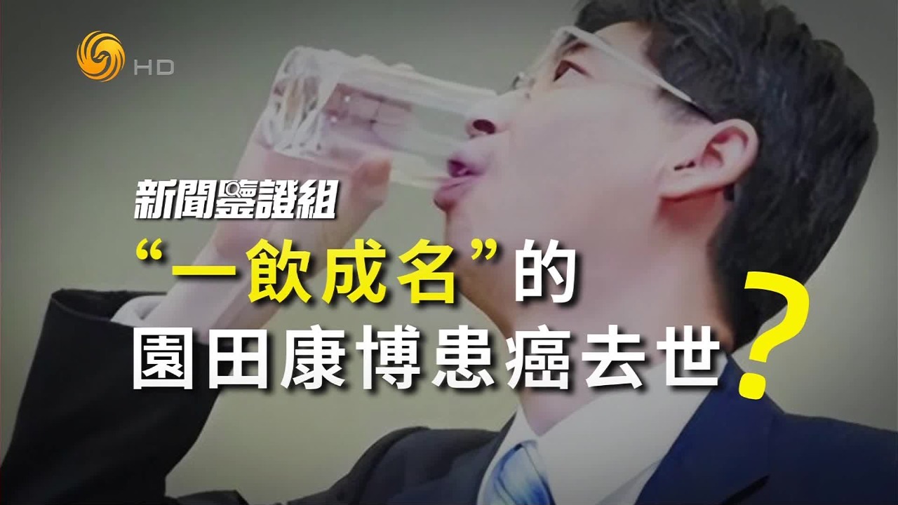 "一饮成名"的园田康博患癌去世?_凤凰网视频_凤凰网
