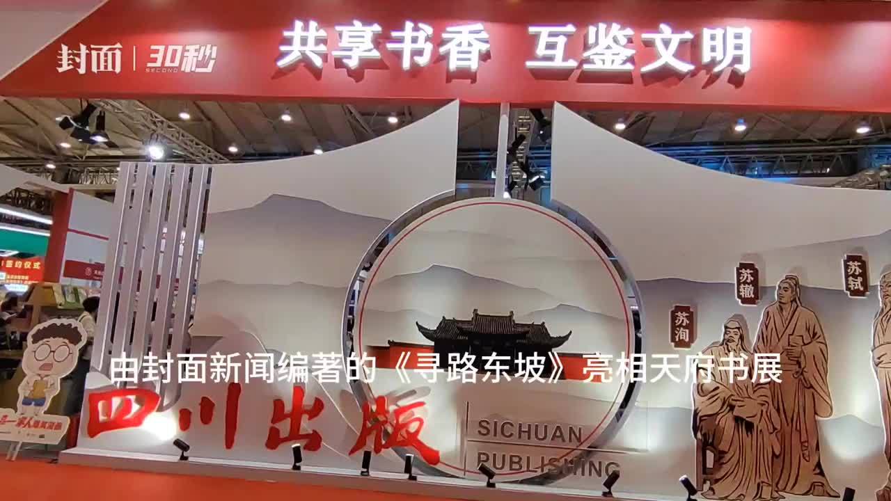 30秒 | 封面新闻《寻路东坡》亮相2023天府书展