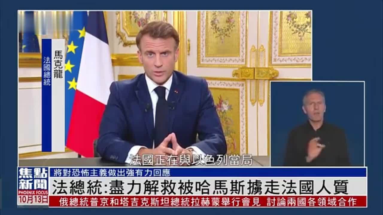 法国总统：尽力解救被哈马斯掳走法国人质