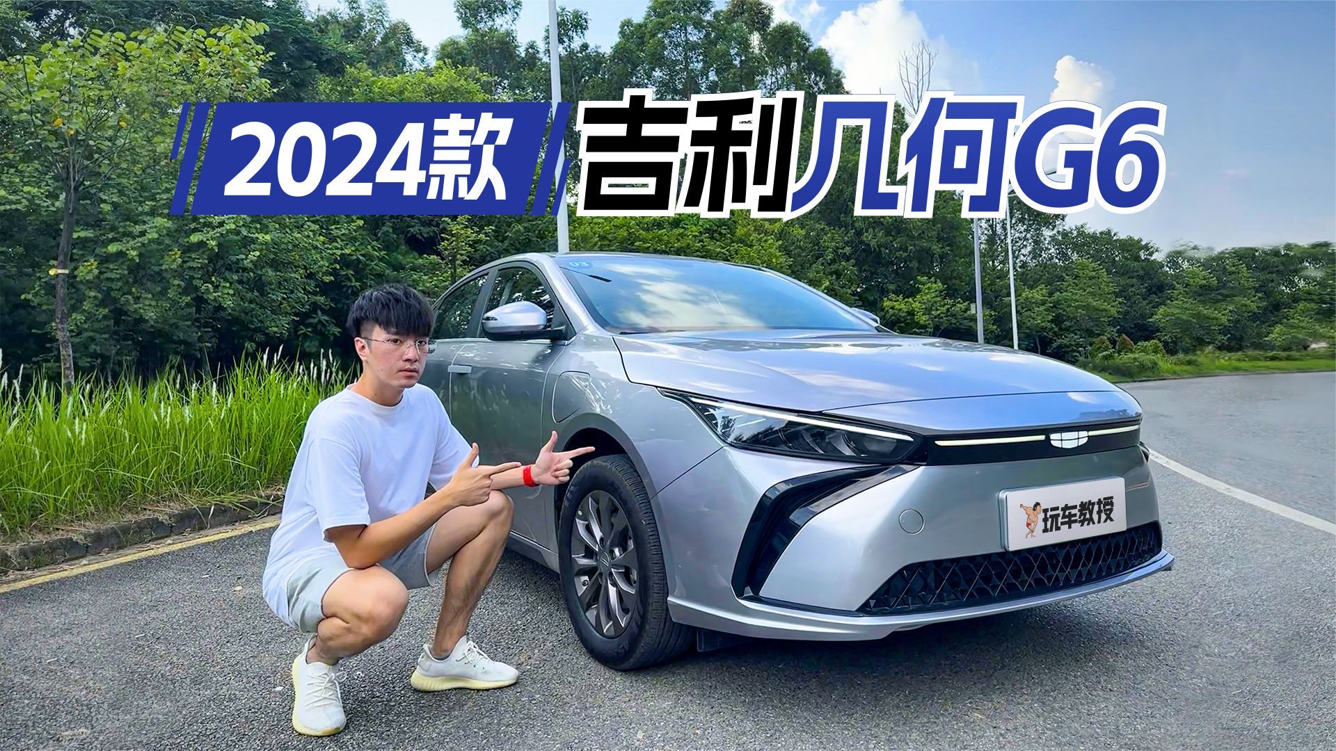 只要11.98万起！试驾新款几何G6 改款堪比换代？