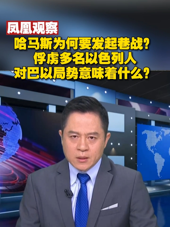 凤凰观察：哈马斯为何要发起巷战？俘虏多名以色列人对巴以局势意味着什么？#巴以冲突 #凤凰观察