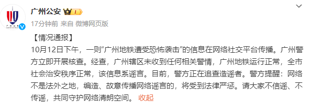 广州地铁遭恐怖袭击为谣言，警方正追查造谣者