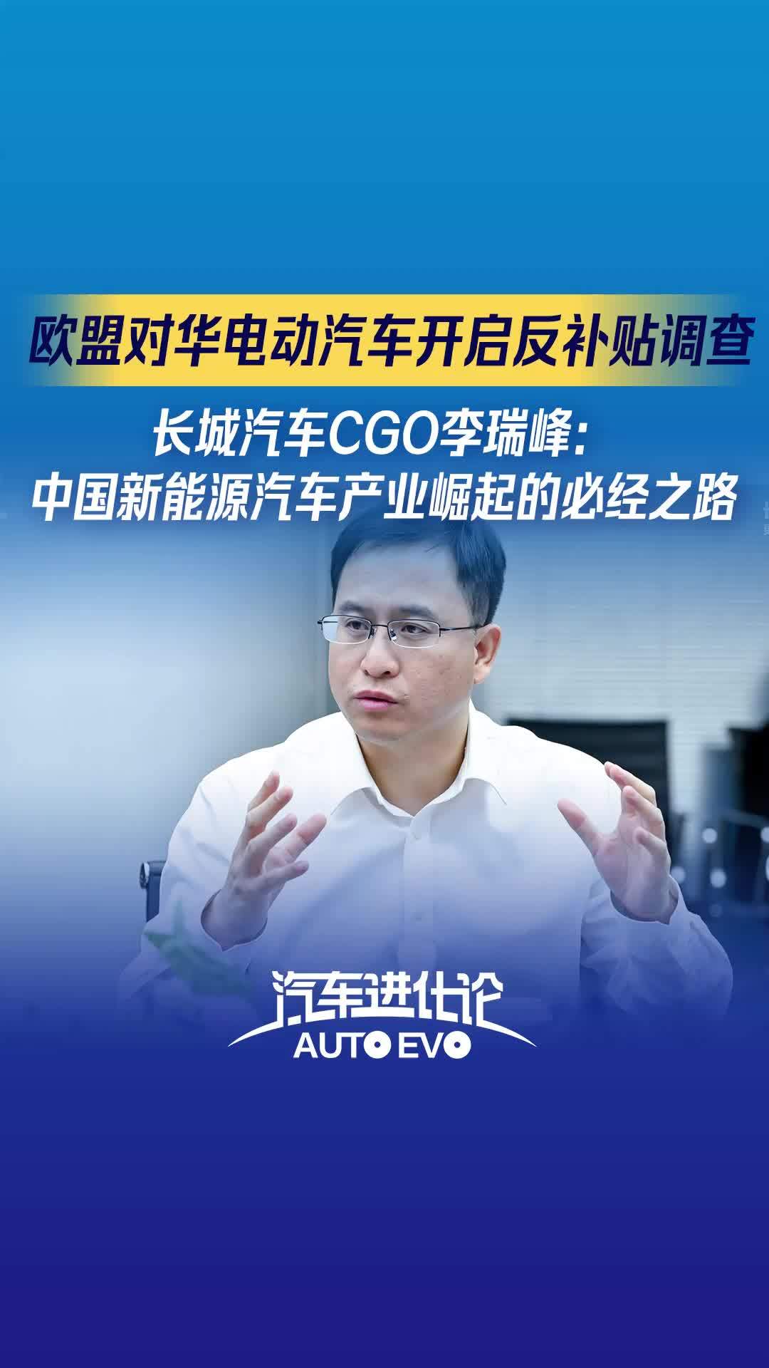 21汽车视频｜长城汽车CGO李瑞峰谈欧盟反补贴调查： 中国新能源汽车产业崛起的必经之路