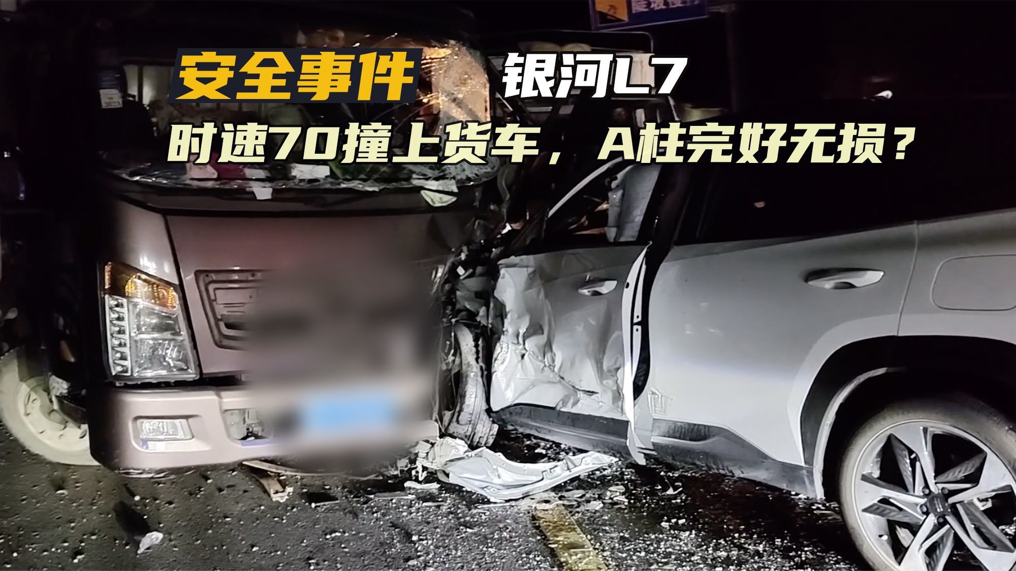 车主时速70公里撞上货车，A柱竟然完好无损！吉利银河L7这么硬？