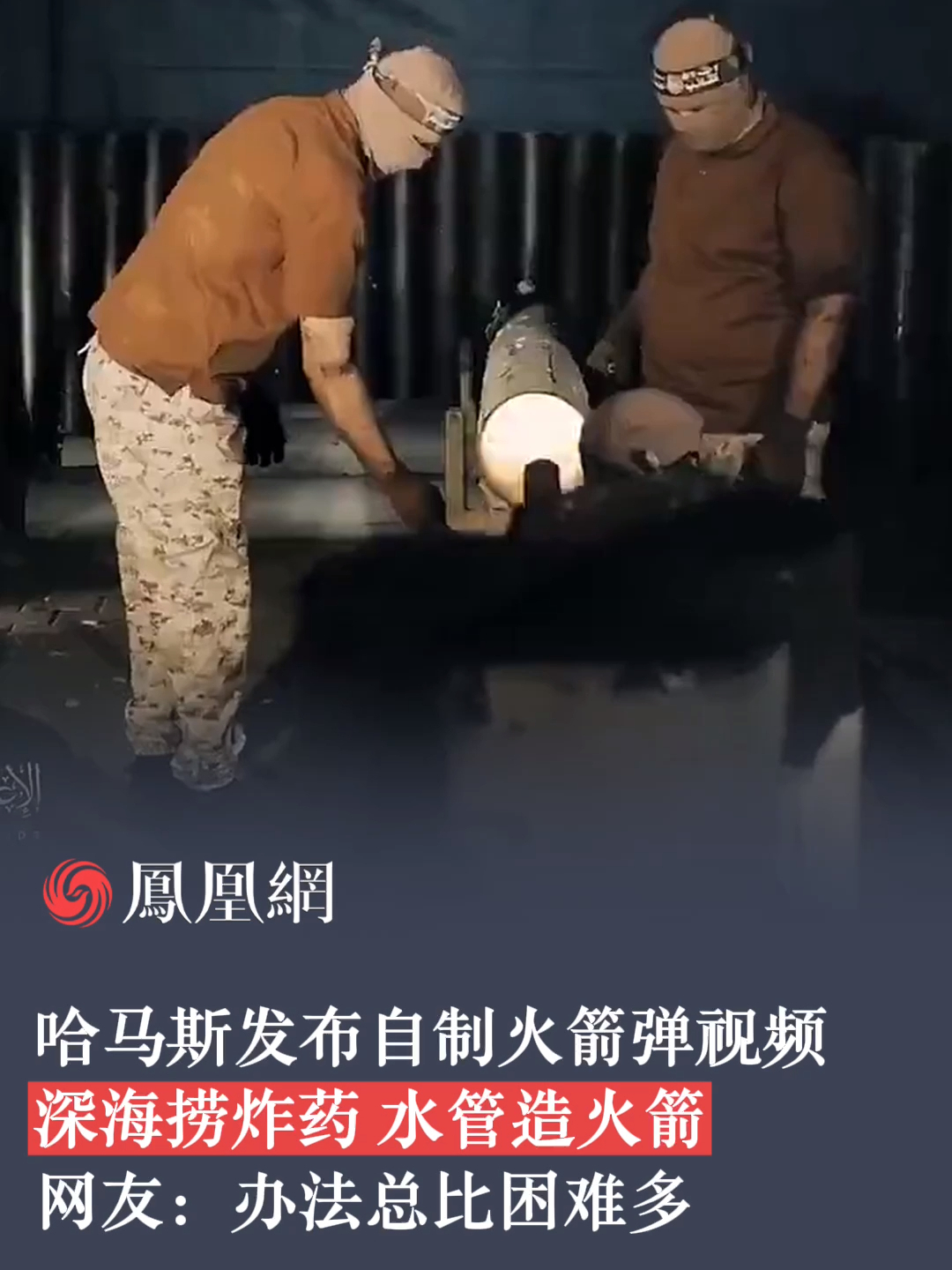 深海捞炸药，水管造火箭，哈马斯发自制火箭弹视频，网友：办法总比困难多