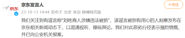 京东：关注到有谣言称“刘姓商人涉嫌违法被抓”已报案