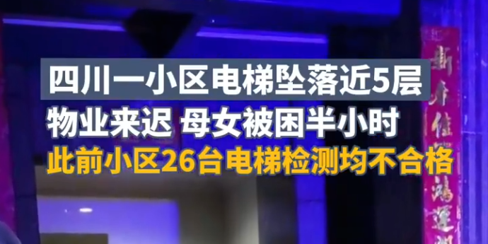 凉山一小区电梯坠落近五层，母女被困半小时，小区26台电梯检测均不合格