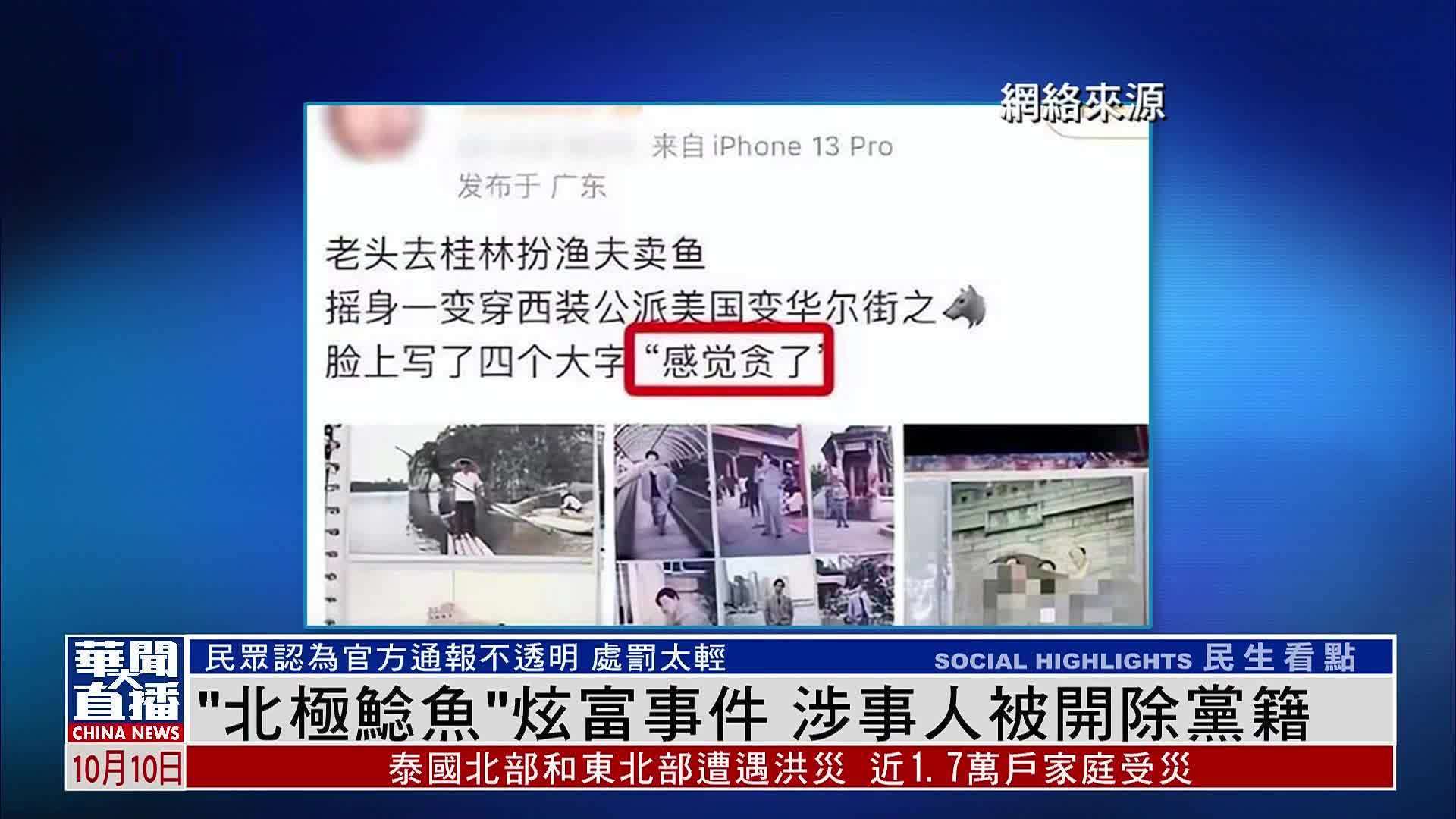 “北极鲶鱼”炫富事件 涉事人被开除党籍_凤凰网视频_凤凰网