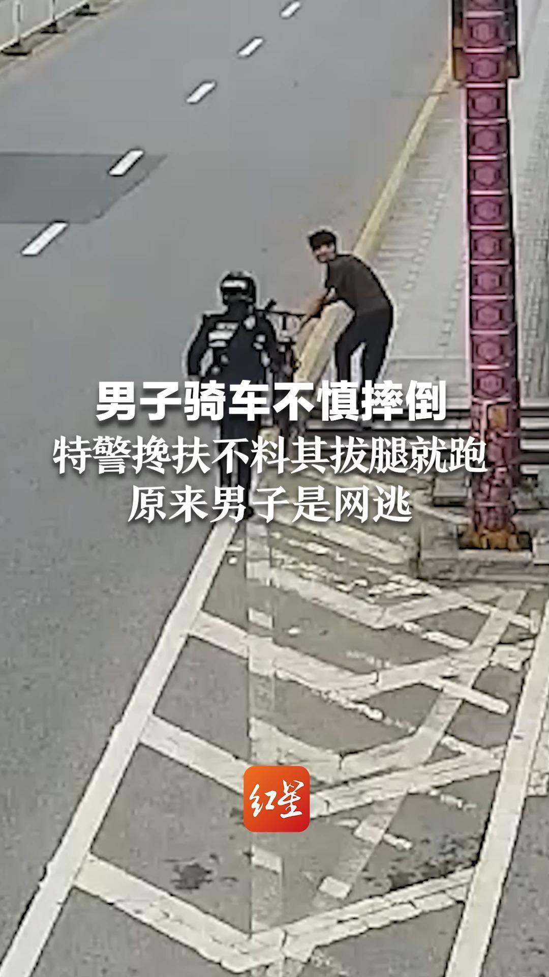 男子骑车不慎摔倒，特警搀扶不料其拔腿就跑，原来……