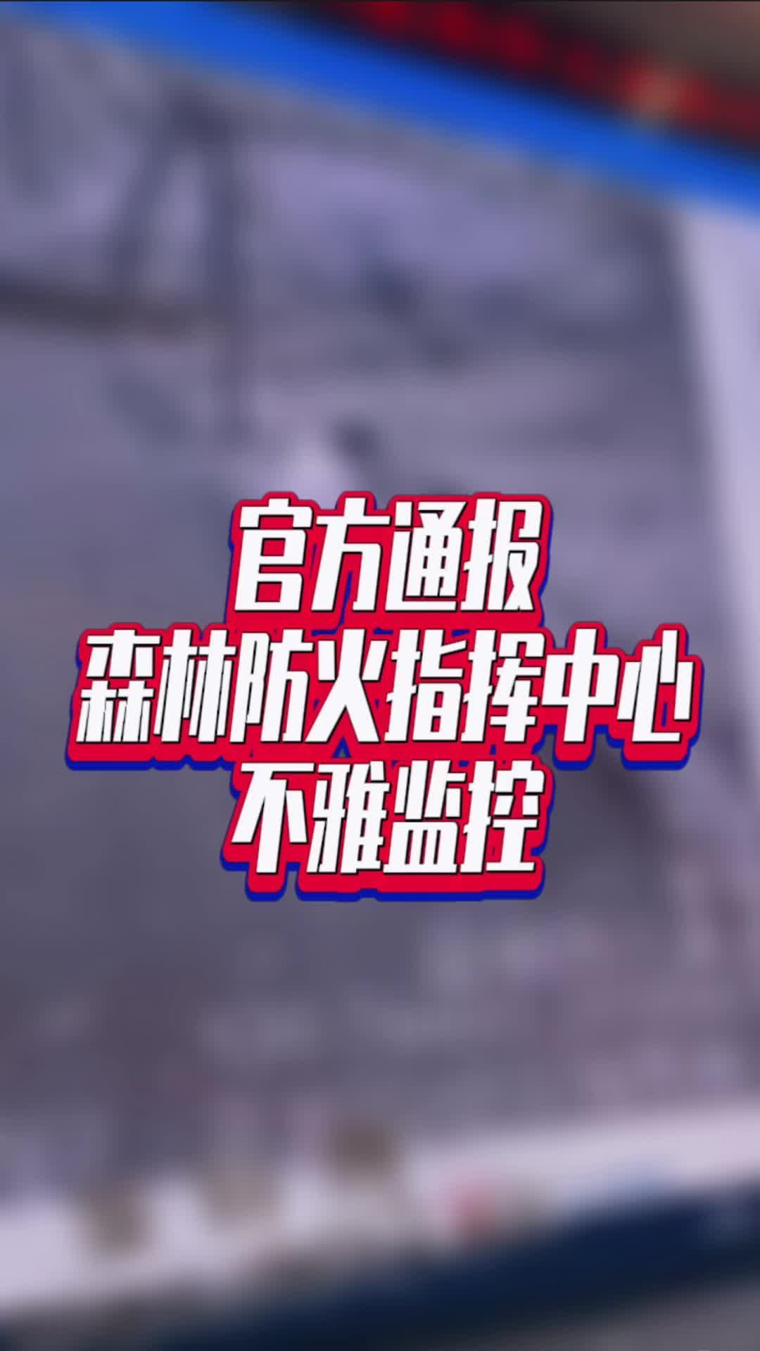 官方通报森林防火指挥中心不雅监控#国是论坛 #官方通报森林防火指挥中心不雅监控 #官方通报