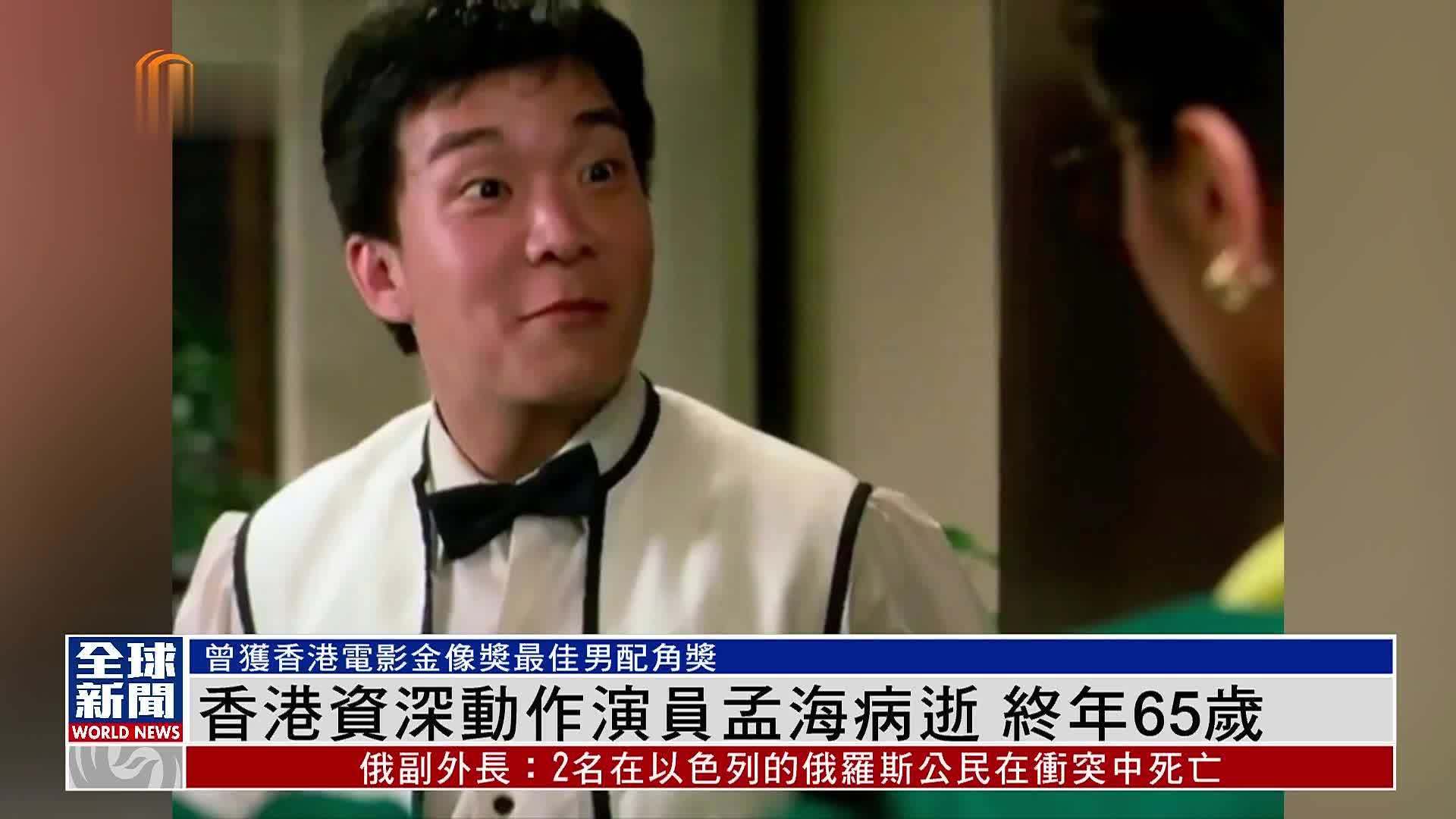粤语报道|娱乐快递:香港资深动作演员孟海病逝 终年65岁_凤凰网视频_凤凰网