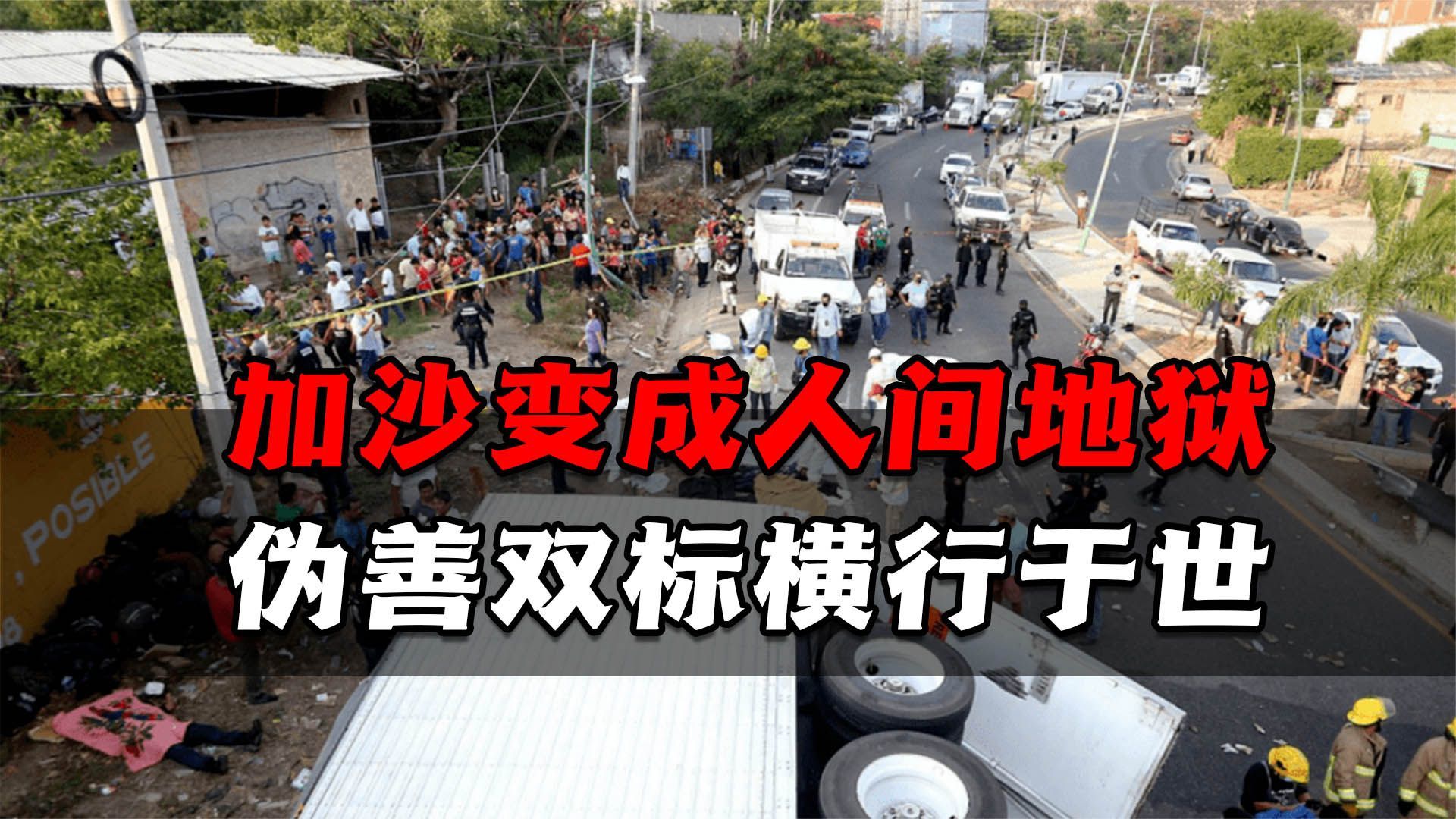 加沙变人间地狱，伪善双标横行于世，民主国家和恐怖组织界限在哪