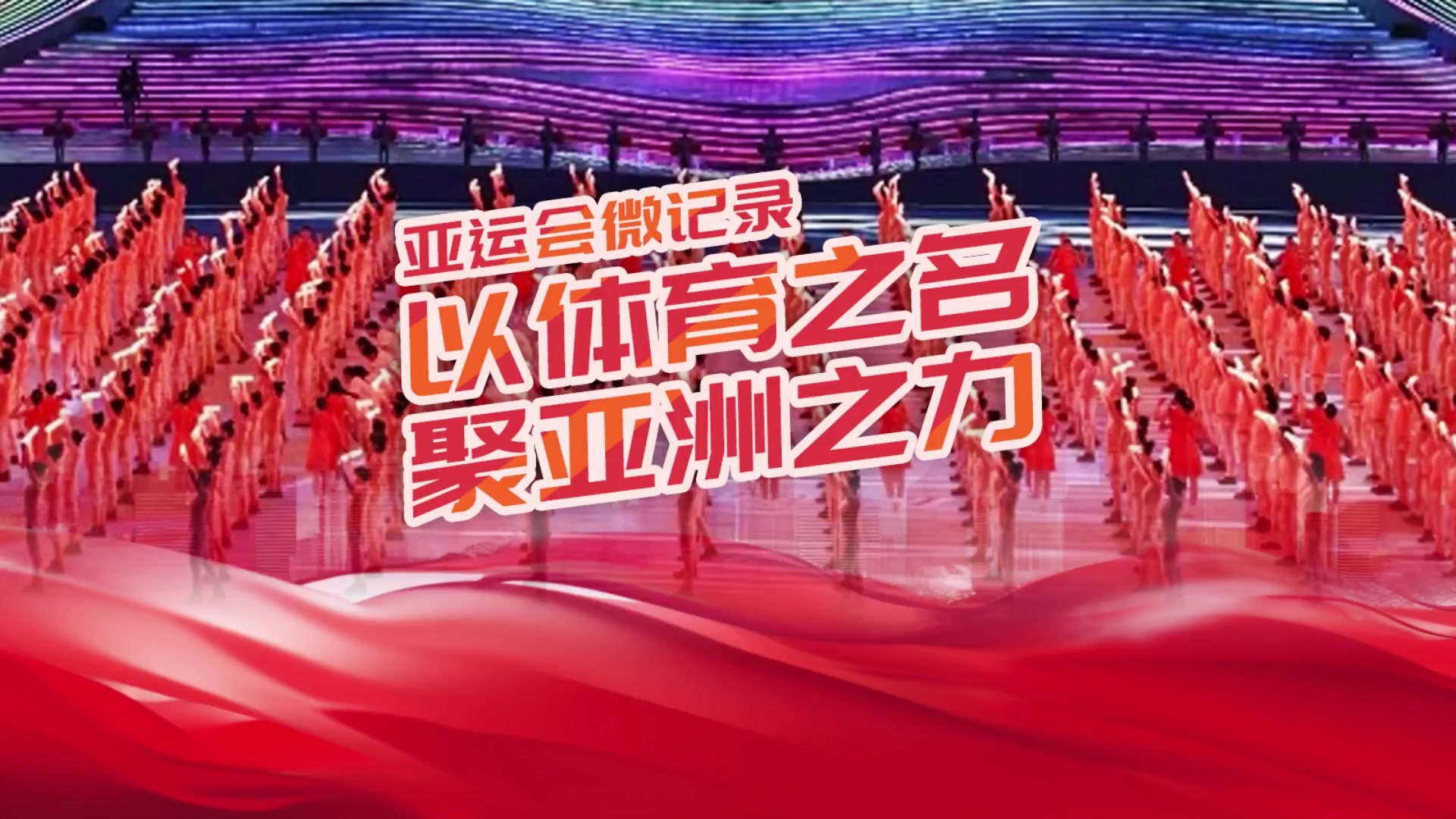 體育盛宴，亞洲之巔：亞洲杯決賽實(shí)時追蹤