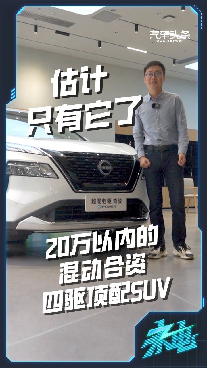 20万以内的混动合资四驱顶配SUV，估计只有它了