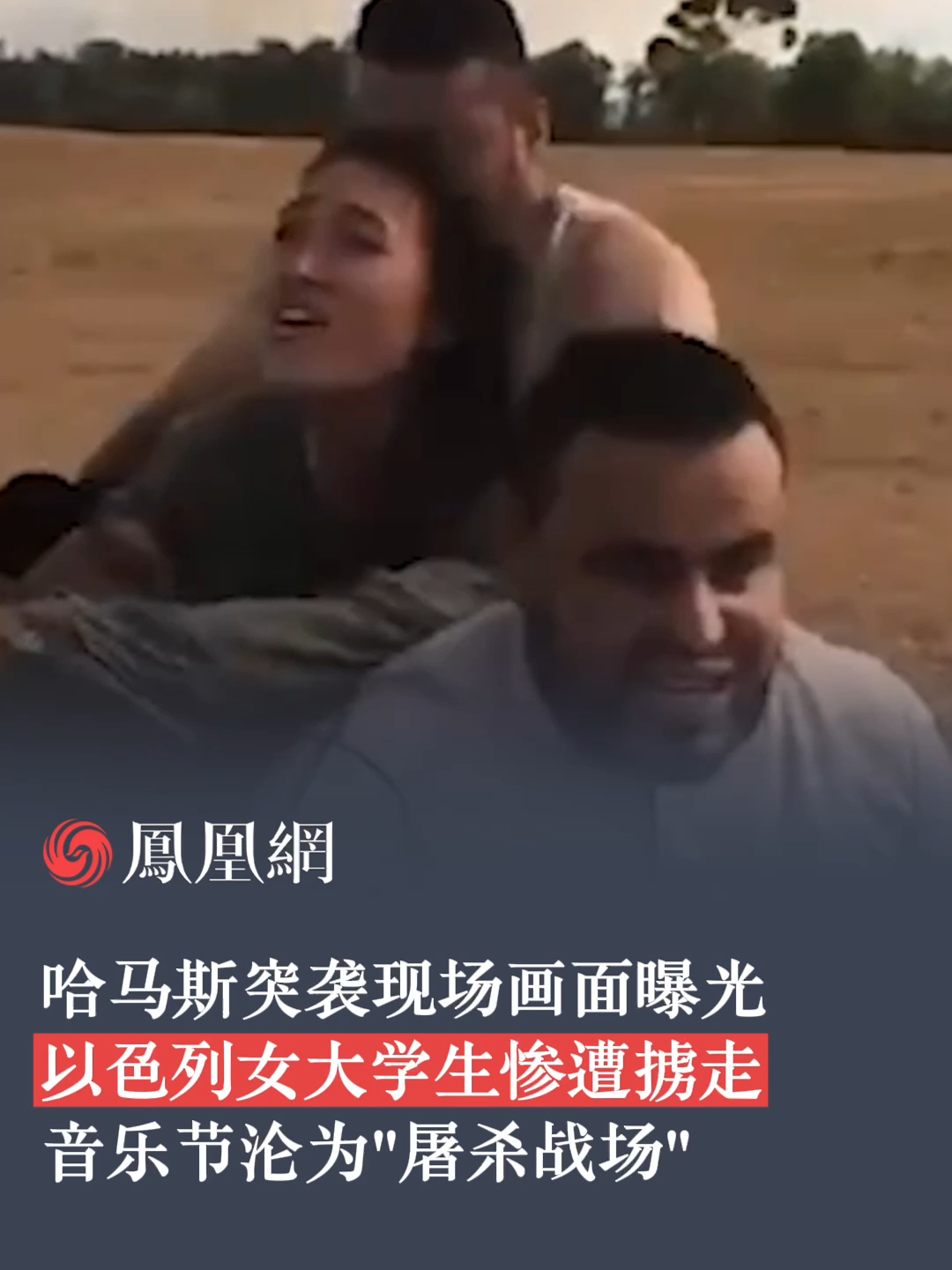 哈马斯突袭现场画面曝光，以色列女大学生惨遭掳走，音乐节沦为“屠杀战场”。#巴以冲突 #以色列 #战争 #音乐节