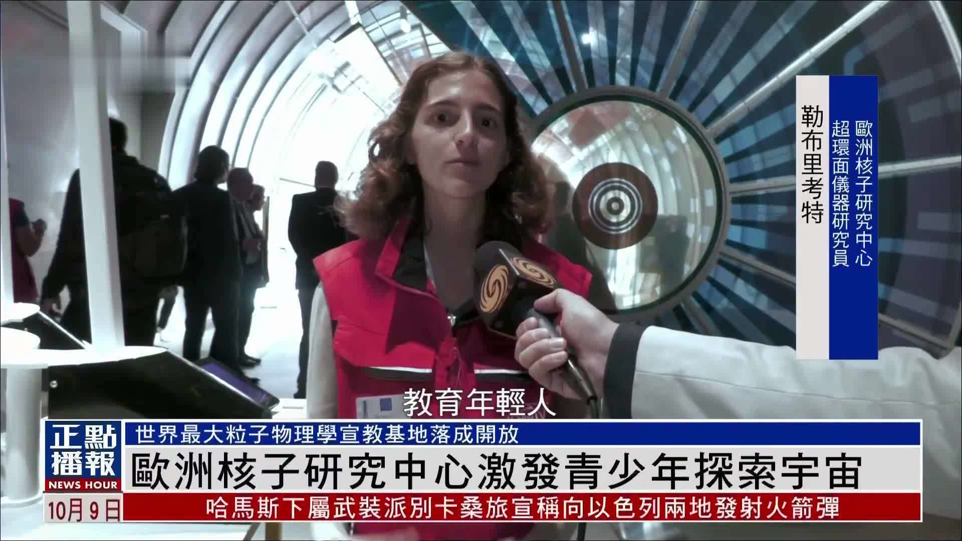 欧洲核子研究中心激发青少年探索宇宙兴趣