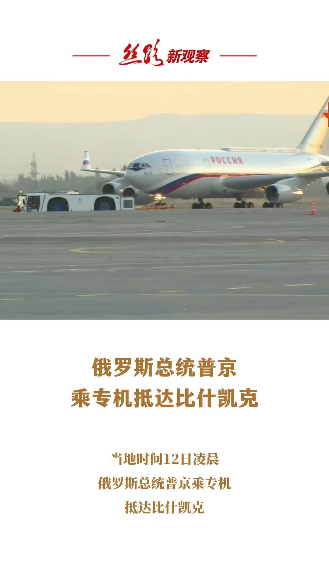 俄罗斯总统普京乘专机抵达比什凯克，吉总理阿·扎帕罗夫到机场迎接  #独联体