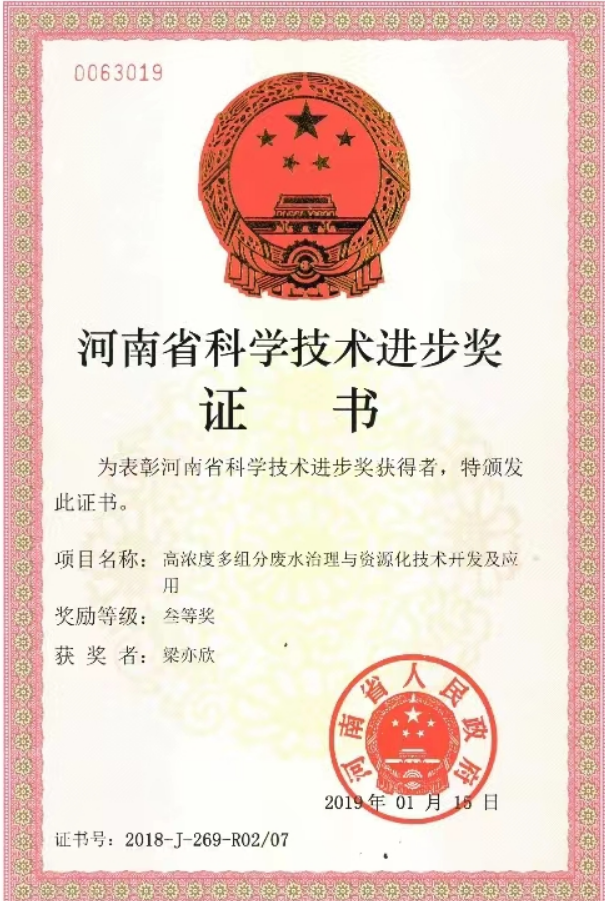 梁亦欣教授获河南省科学技术进步奖