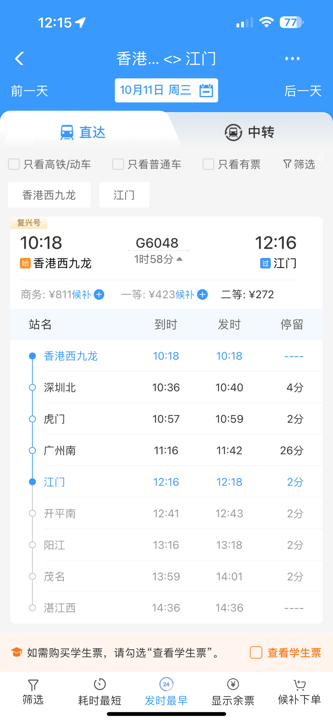 江门站往返香港西九龙站购票页面截图