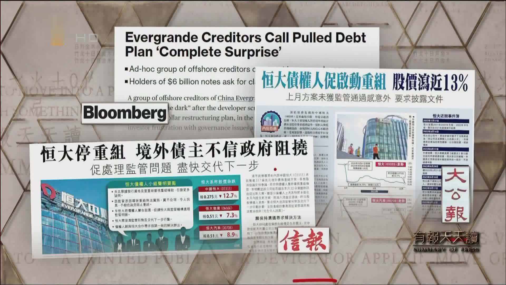 信报:恒大停重组 境外债主不信政府阻挠_凤凰网视频_凤凰网