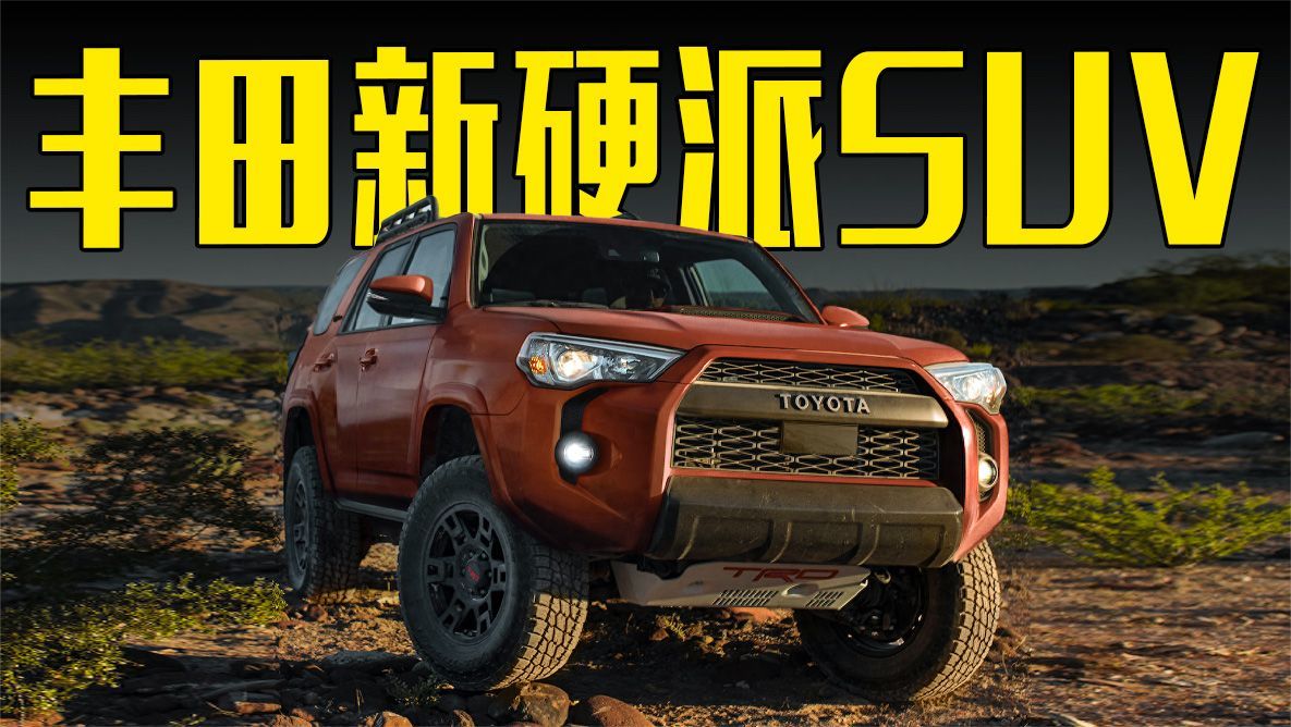 丰田新硬派SUV发布！比普拉多还帅，心动了吗？