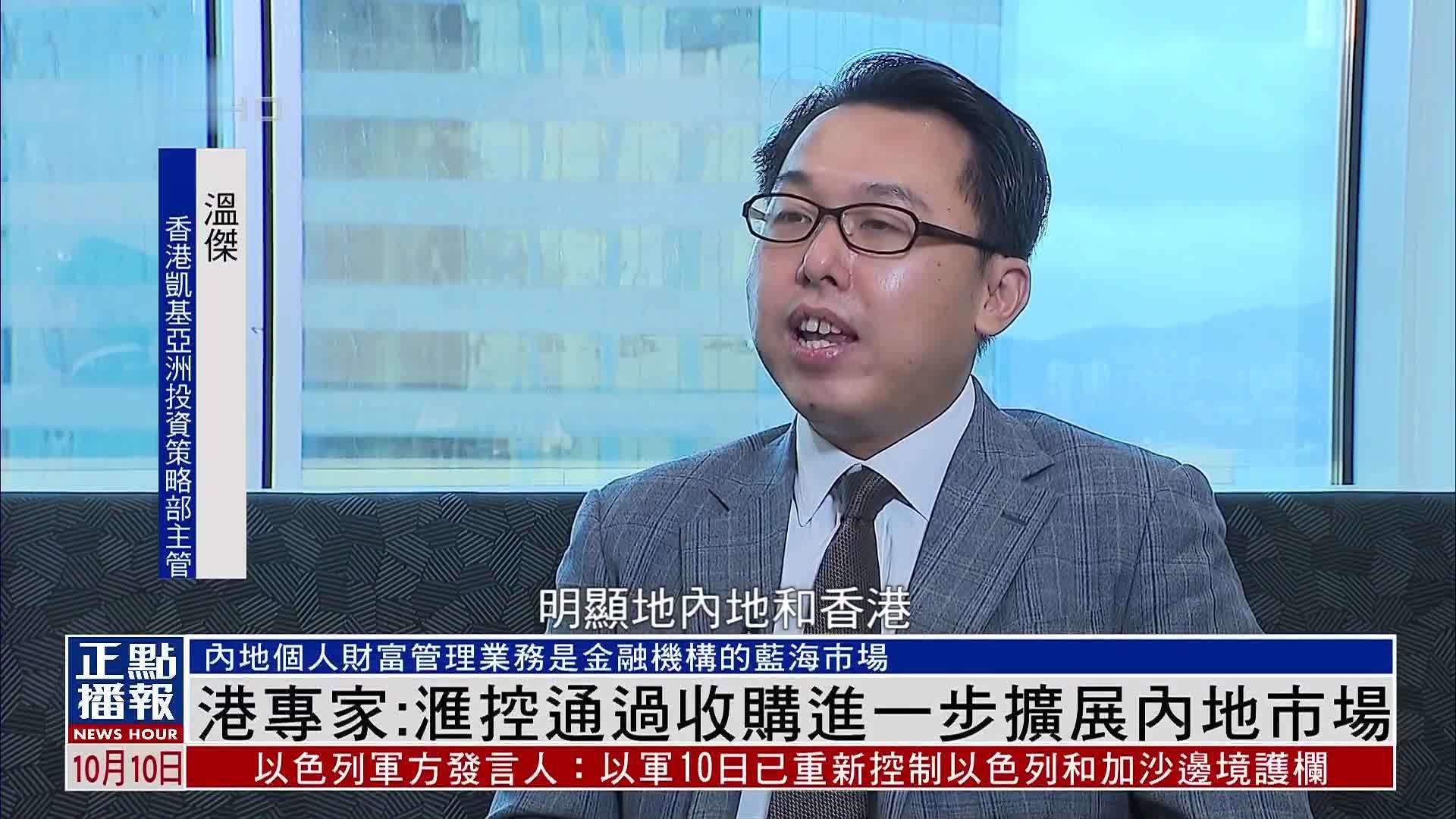 香港专家：汇控通过收购进一步扩展内地市场