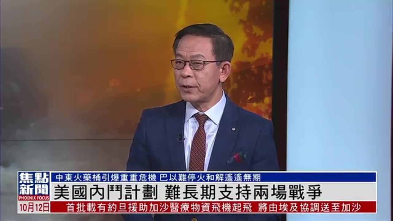 时事评论员杜平：美国内斗计划 难长期支持两场战争