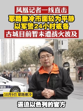 #凤凰记者一线直击 耶路撒冷市面较为平静 以军警24小时戒备 古城目前暂未遭战火波及#巴以冲突  #耶路撒冷