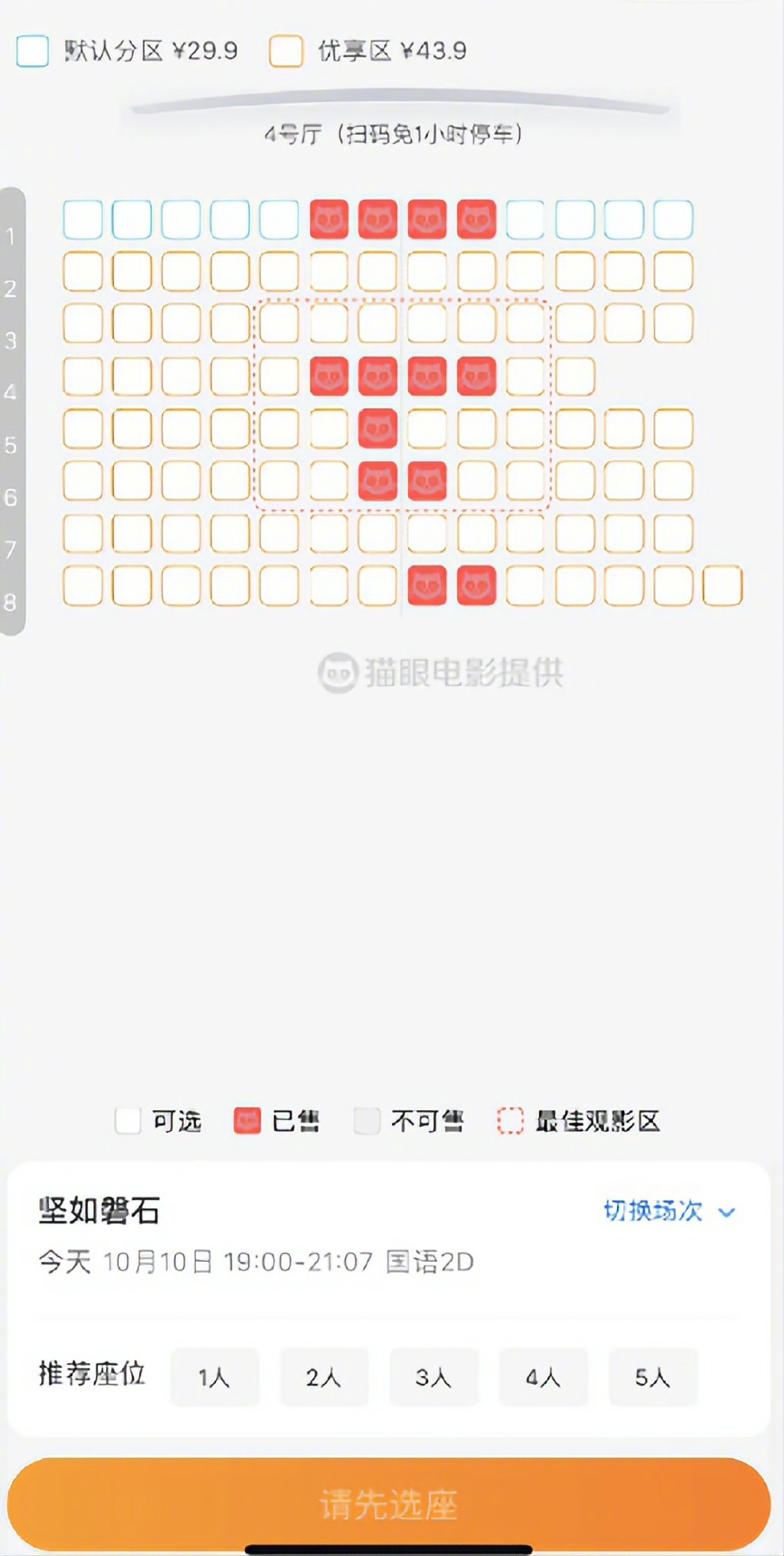 北京多家影院开始流行“分区售票”：不同区域不同价格