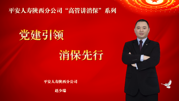 平安人寿陕西分公司积极开展金融消费者权益保护教育宣传月活动