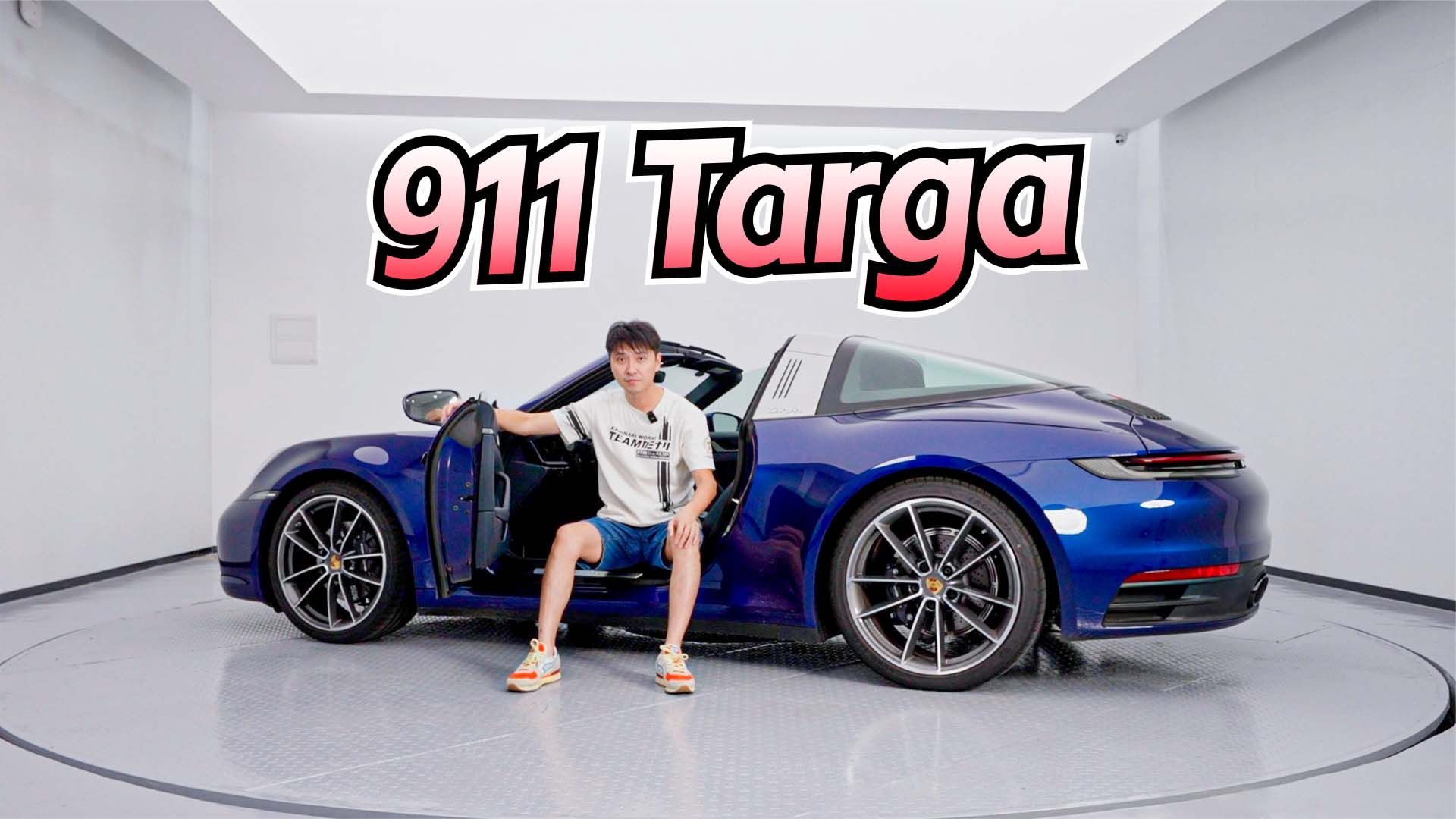 不止是帅！试驾保时捷911 Targa 这才是完美敞篷？