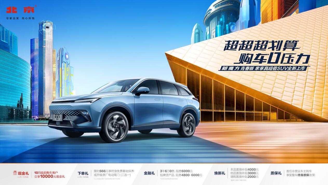 北京汽车新魔方青春版正式上市 售价9.99万元