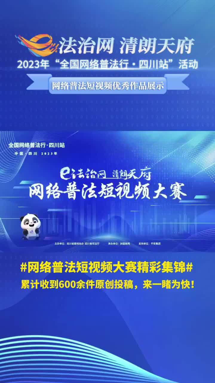 一睹为快！全国网络普法行·四川站，网络普法短视频大赛精彩集锦