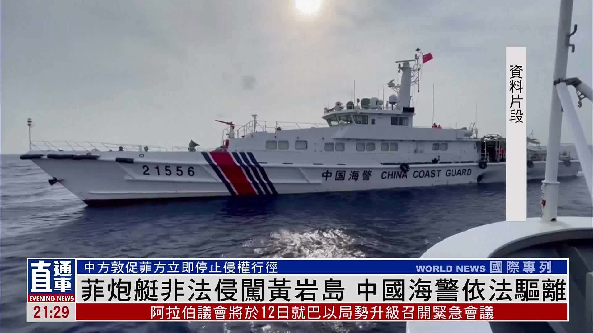 菲律宾海军炮艇非法侵闯黄岩岛 中国海警依法驱离